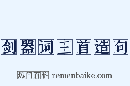 剑器词三首造句是什么意思的图片